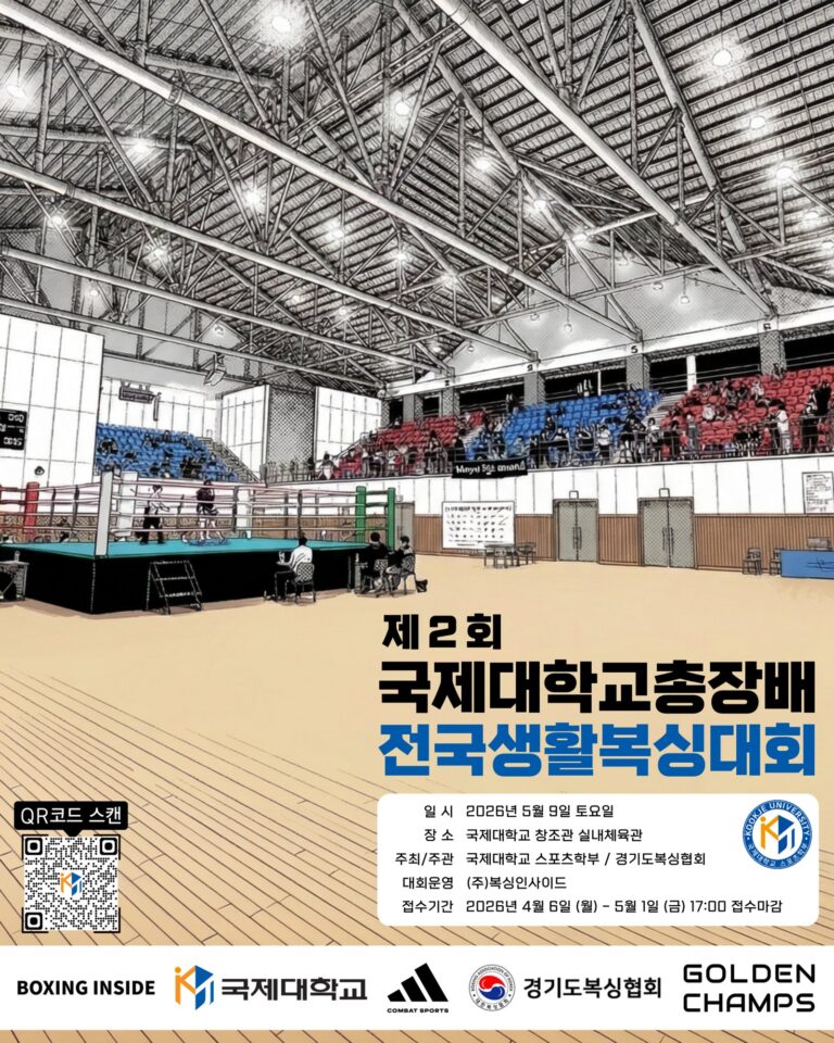 제2회 국제대학교 총장배 전국생활복싱대회 포스터 — 2026년 5월 9일 국제대학교 창조관 실내체육관